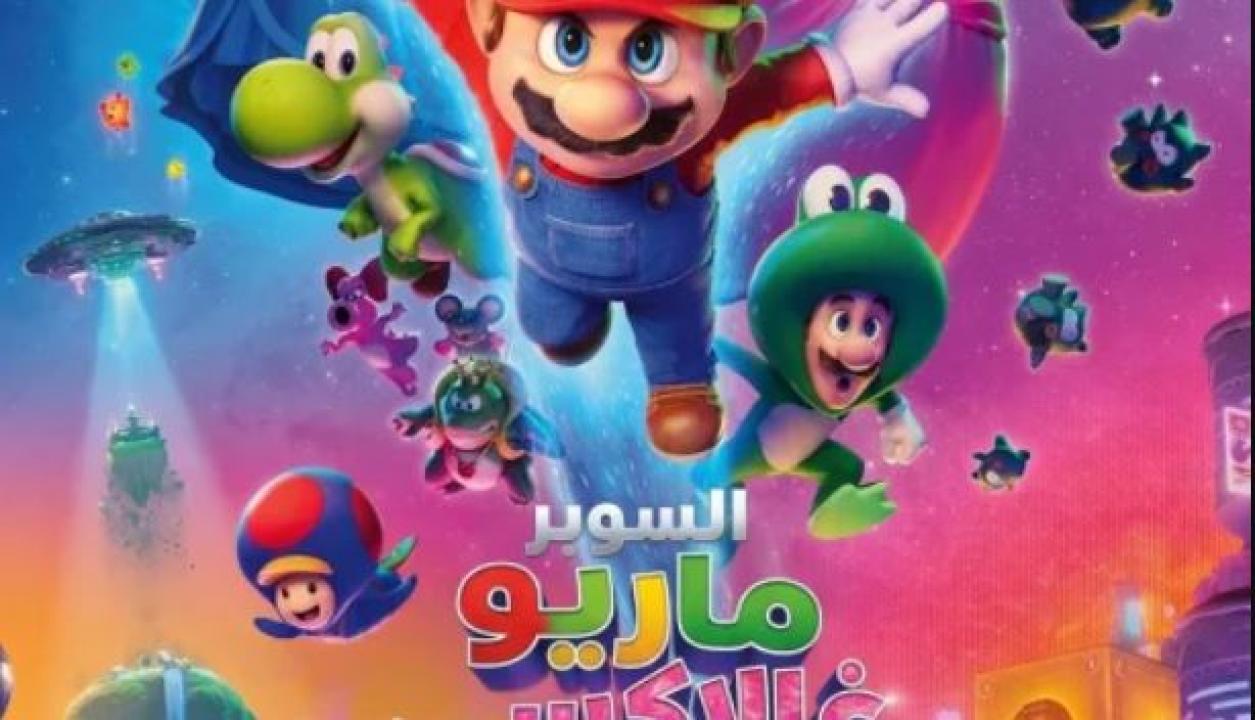 فيلم سوبر ماريو جالاكسي 2026 مدبلج