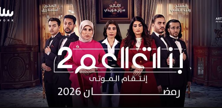 مسلسل بنات العم 2  الحلقة 12