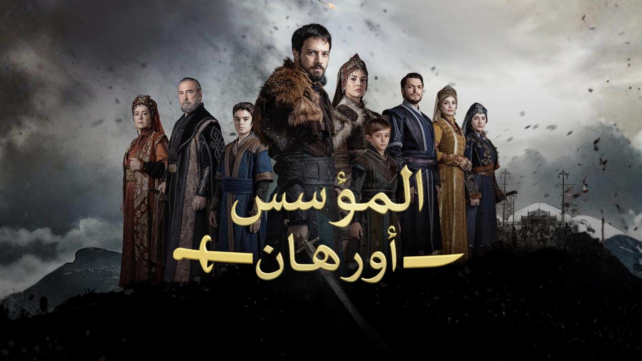 مسلسل المؤسس اورهان الحلقة 17 مترجمة