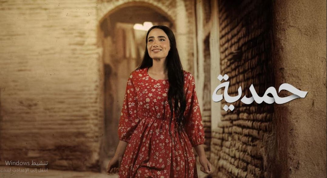 مسلسل حمدية الحلقة 22