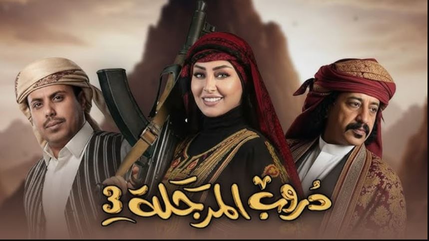 مسلسل دروب المرجلة 3 الحلقة 4