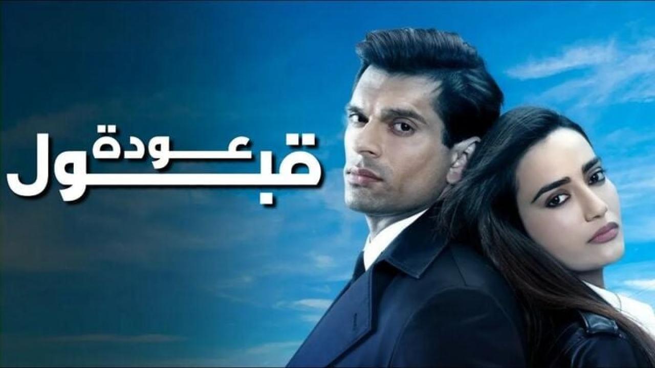 مسلسل عودة قبول مدبلج