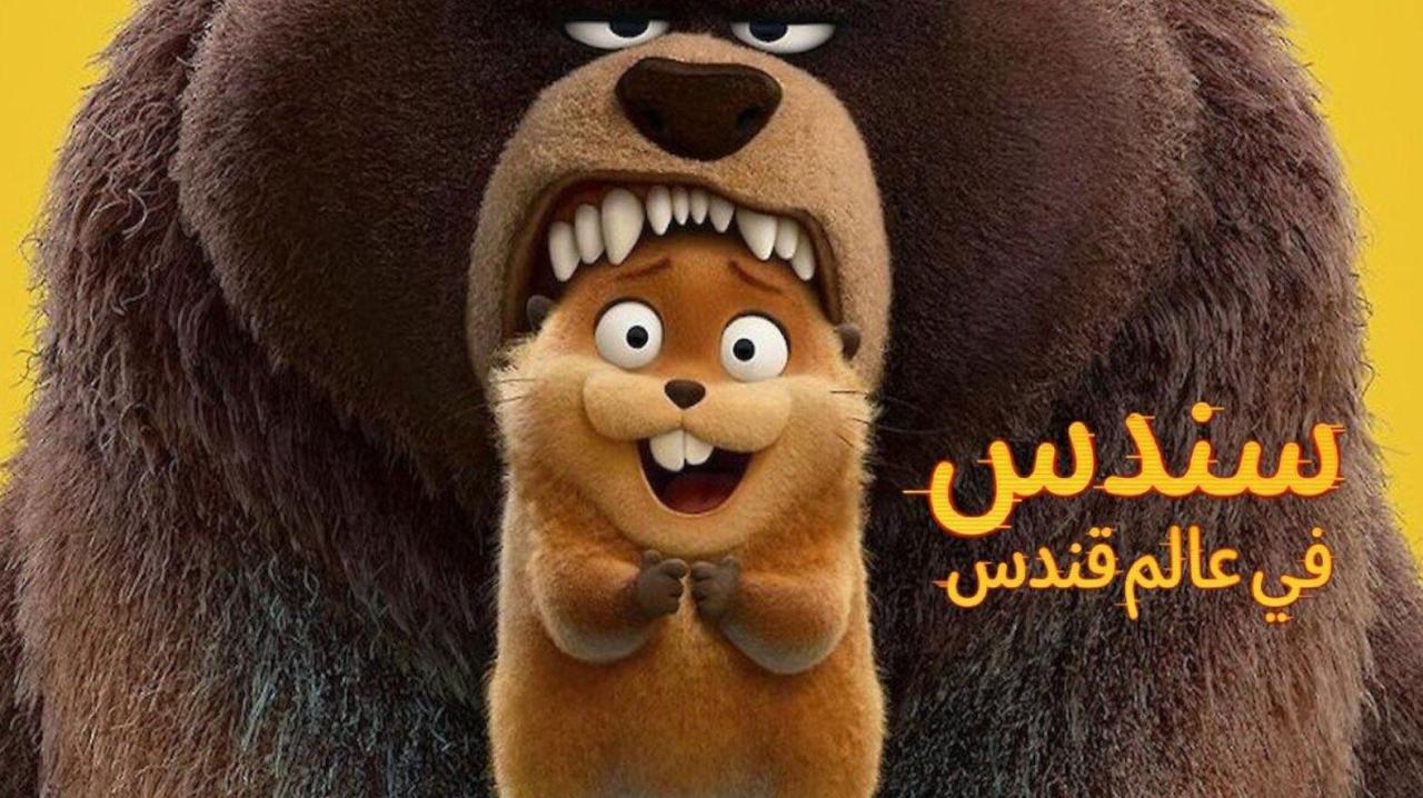 فيلم هوبرز سندس في عالم قندس 2026 مدبلج