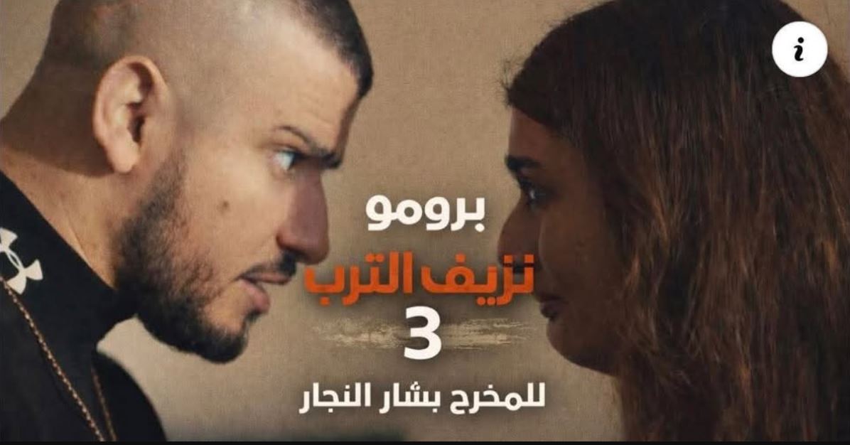 مسلسل نزيف التراب 3 الحلقة 16