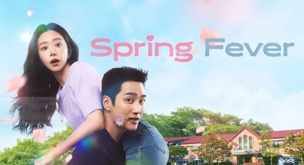 مسلسل نشوة الربيع Spring Fever الحلقة 13 مترجمة