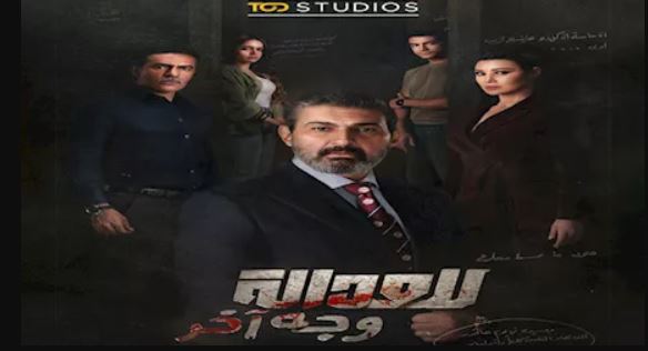 مسلسل للعدالة وجه اخر 