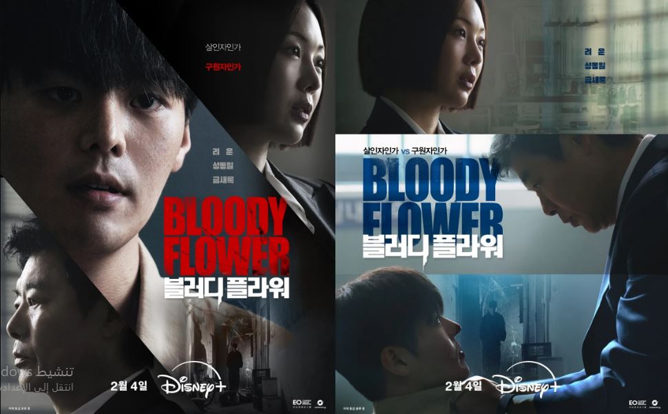 مسلسل الزهرة الدامية Bloody Flower مترجم