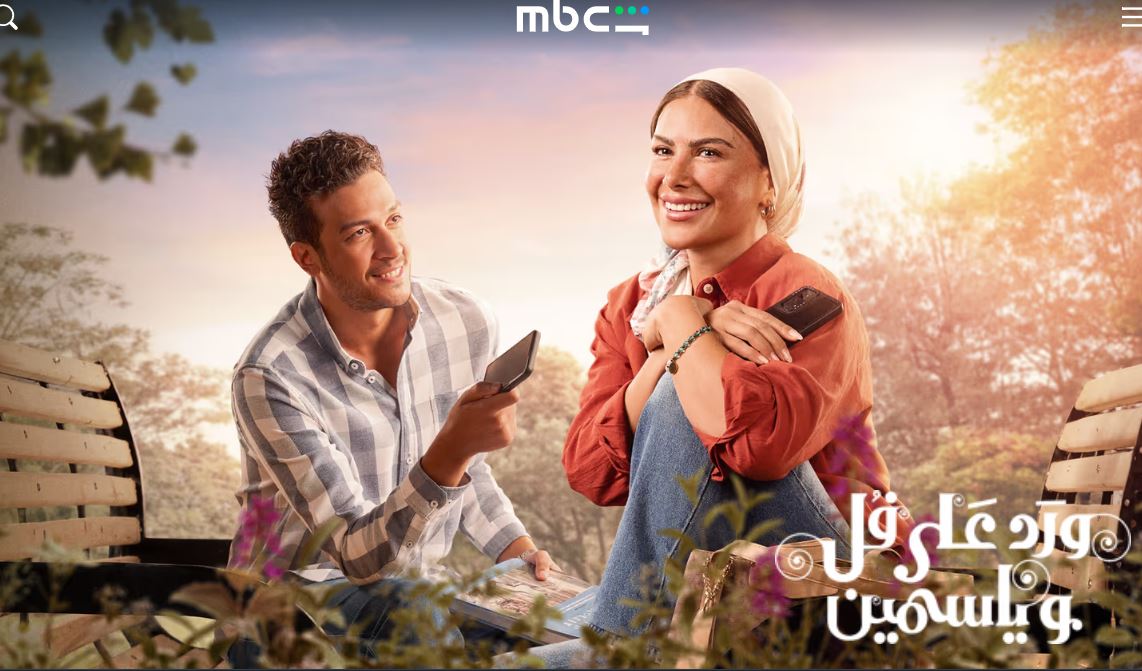 مسلسل ورد على فل وياسمين الحلقة 15 - الاخيرة