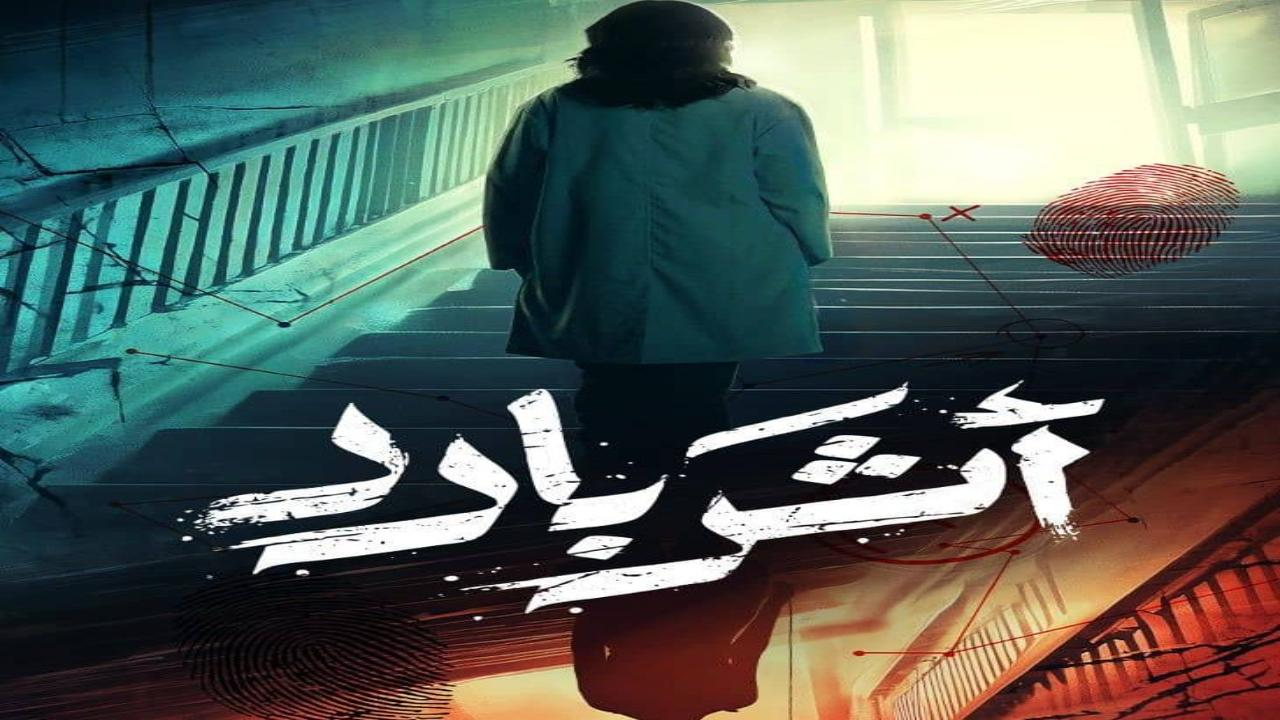 مسلسل اثر بارد 