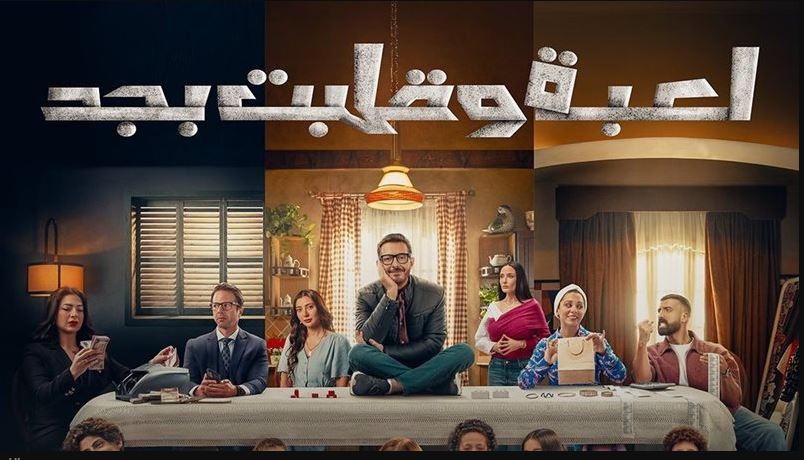 مسلسل لعبة وقلبت بجد 