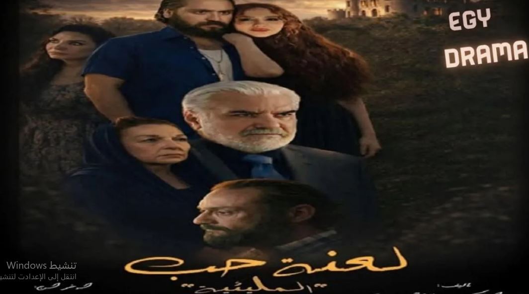 مسلسل المليئية (لعنة حب) الحلقة 1