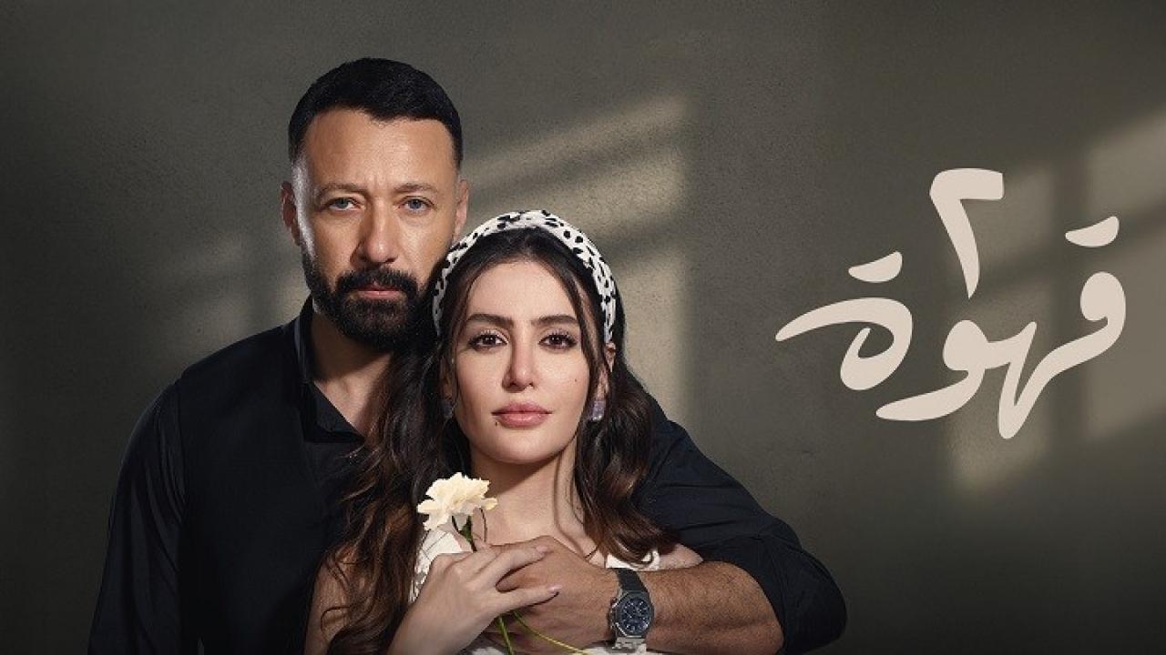مسلسل 2 قهوة الحلقة 10 العاشرة