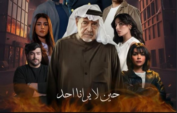 مسلسل حين لا يرانا احد 
