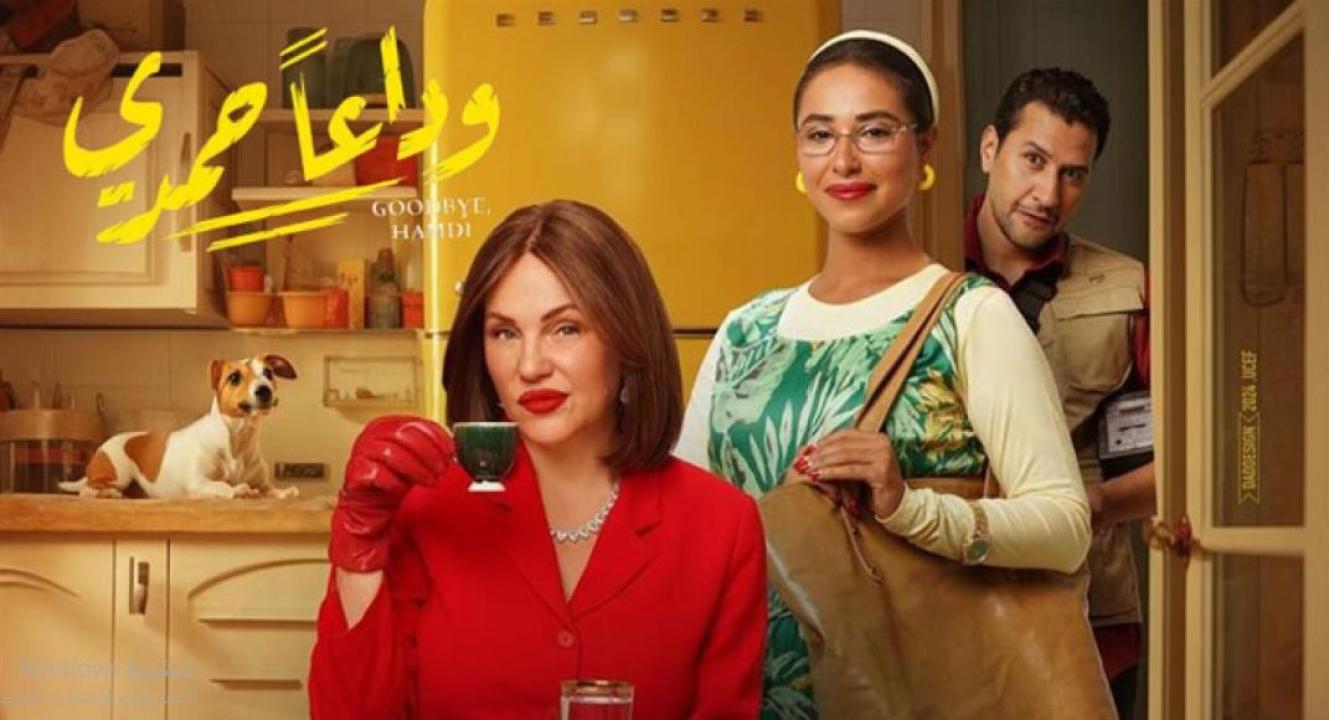 فيلم وداعا حمدي 2024