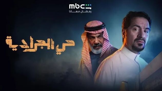 مسلسل حي الجرادية الحلقة 17