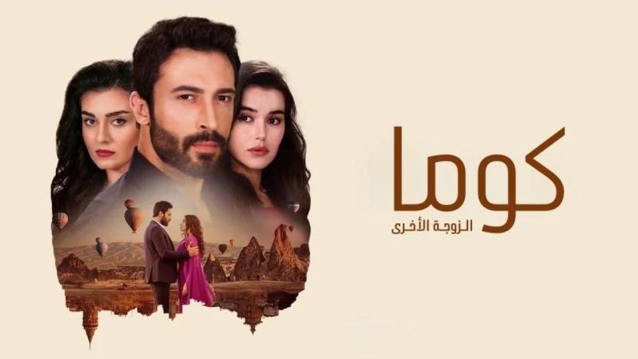 مسلسل كوما - الزوجة الاخرى الحلقة 4 الرابعة مدبلجة