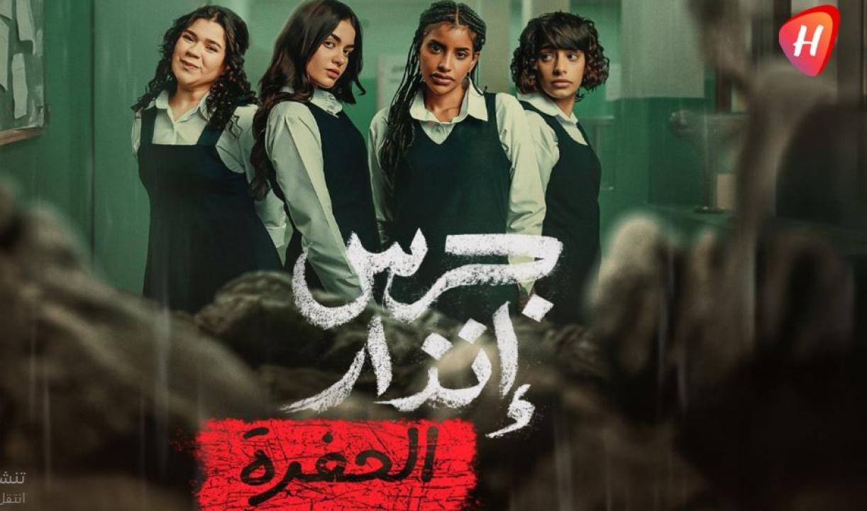فيلم جرس انذار: الحفرة 2026