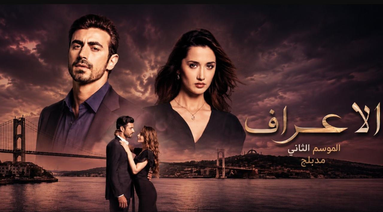 مسلسل  الاعراف 2 الحلقة 9 مدبلجة