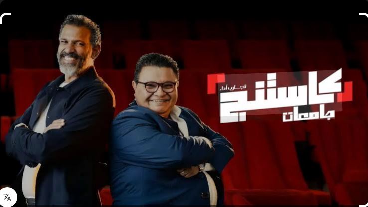 برنامج كاستنج جامعات الحلقة 9