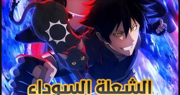 انمي الشعلة السوداء الحلقة 1 مدبلجة