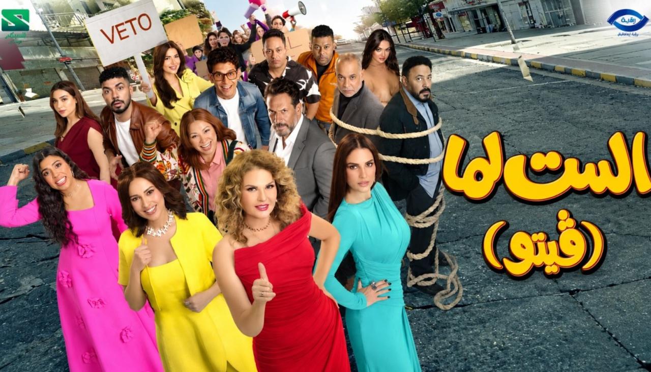 فيلم الست لما (فيتو) 2026