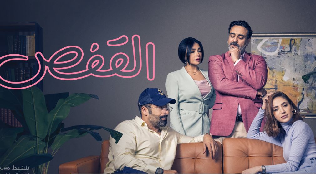 مسلسل القفص 