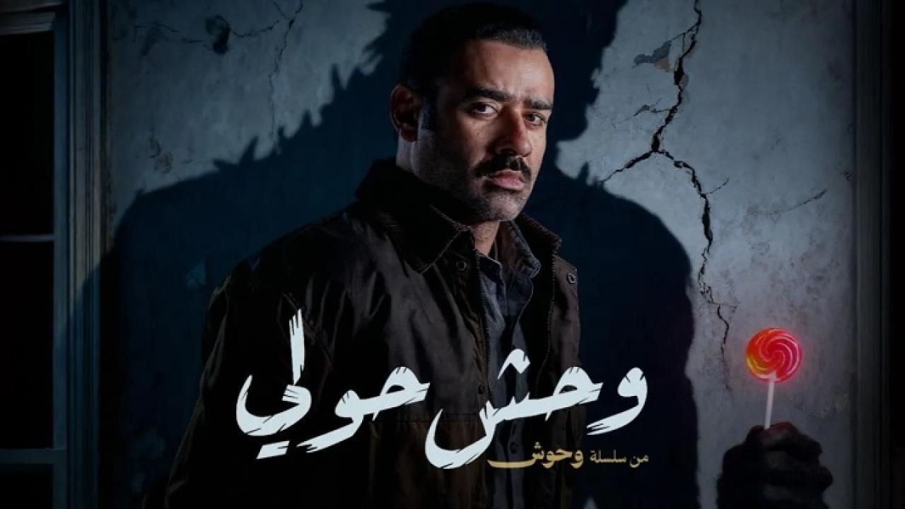 فيلم وحش حولي 2025 كامل
