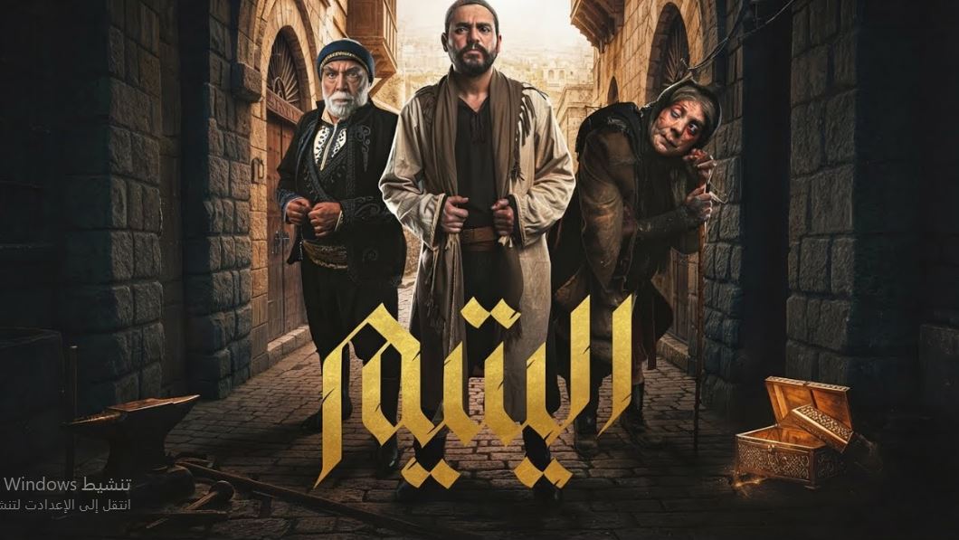 مسلسل اليتيم الحلقة 2