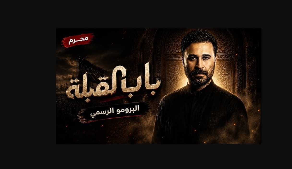 مسلسل باب القبلة الحلقة 6