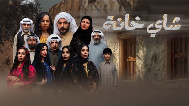 مسلسل شاي خانة الحلقة 3
