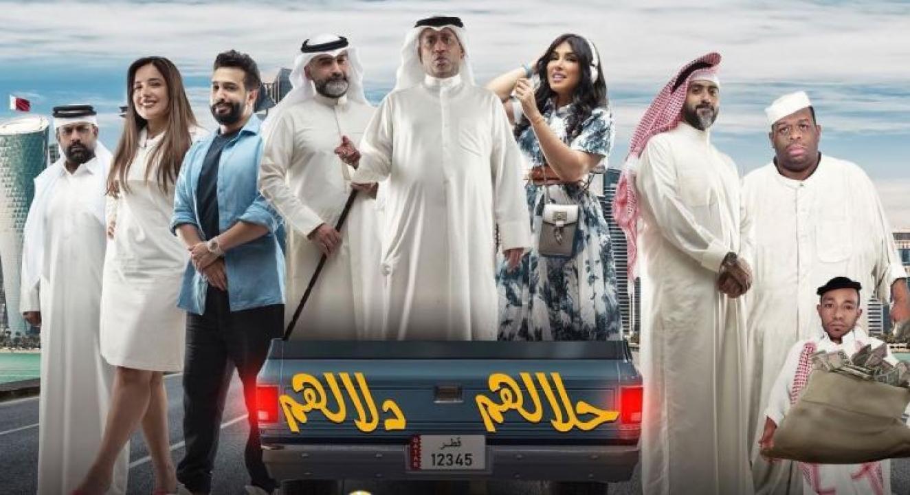 مسرحية حلالهم دلالهم 2022