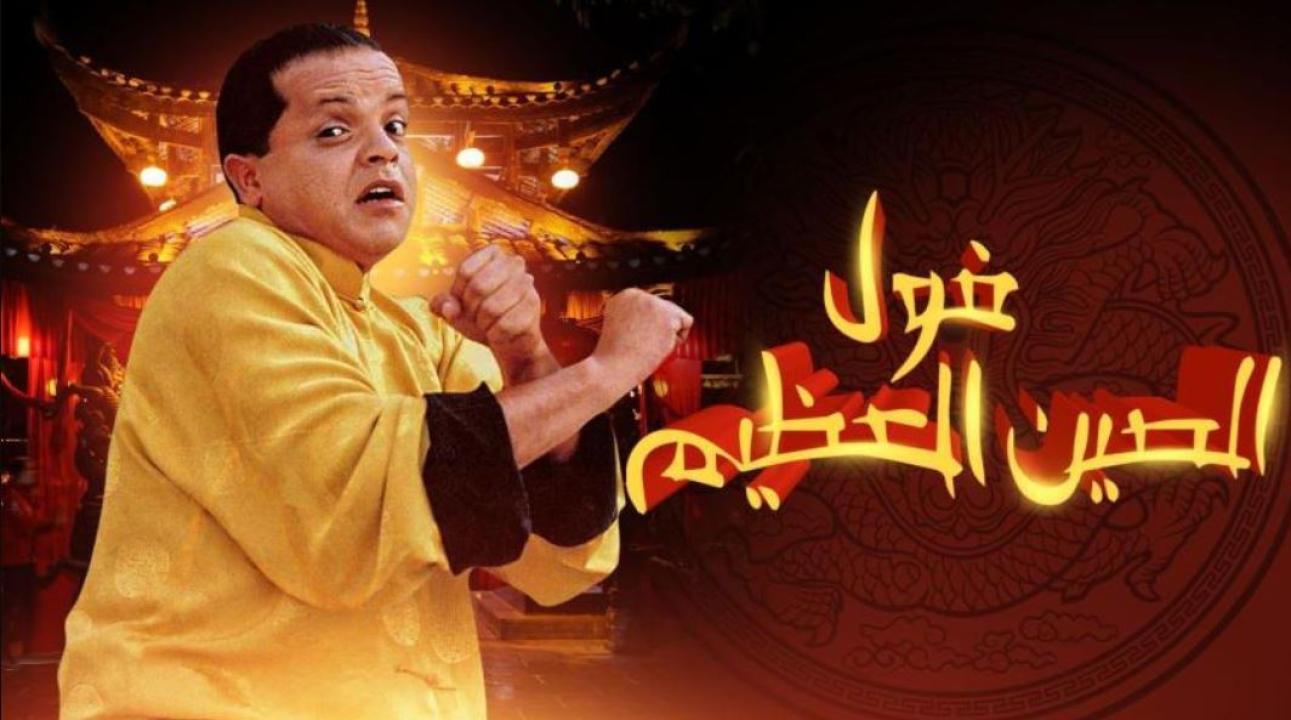 فيلم فول الصين العظيم 2004