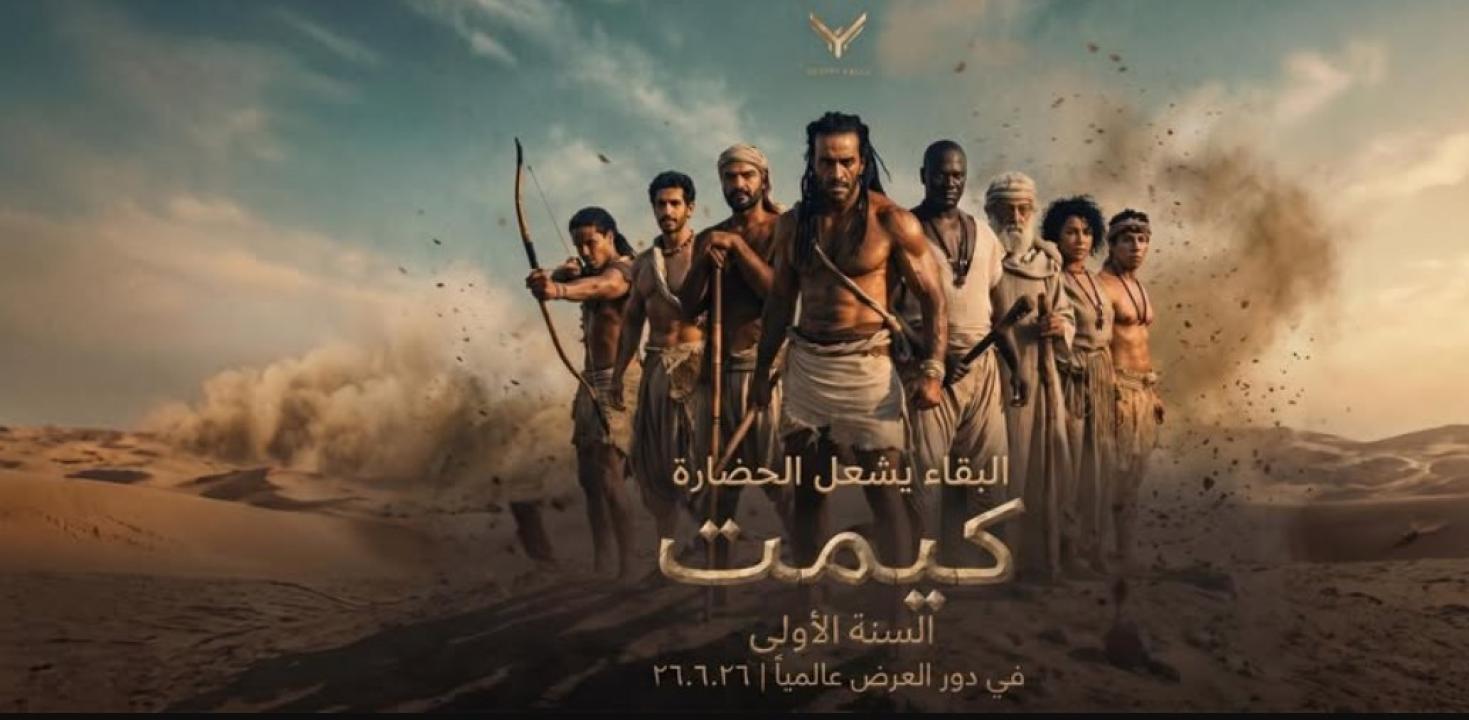 فيلم كيميت السنة الاولى 2026