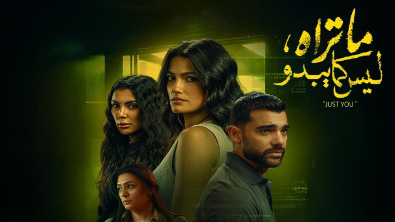 مسلسل ما تراه ليس كما يبدو انت وحدك الحلقة 6 السادسة