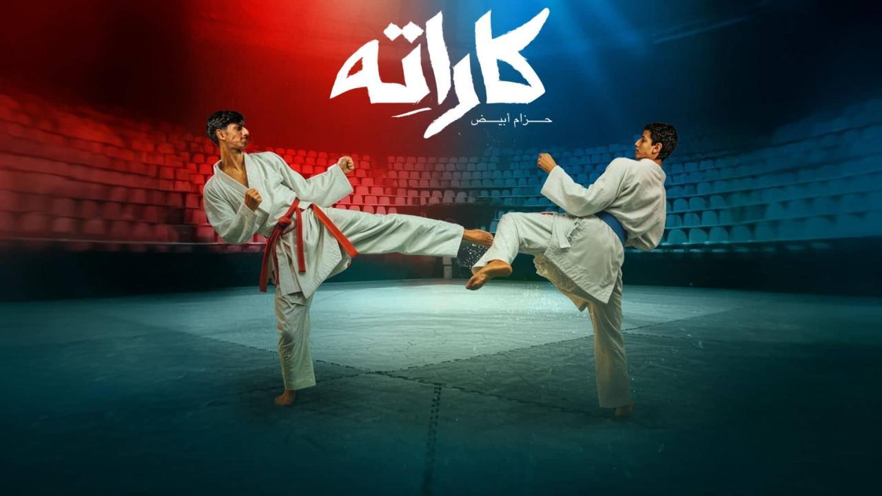 مسلسل كاراته الحلقة 10