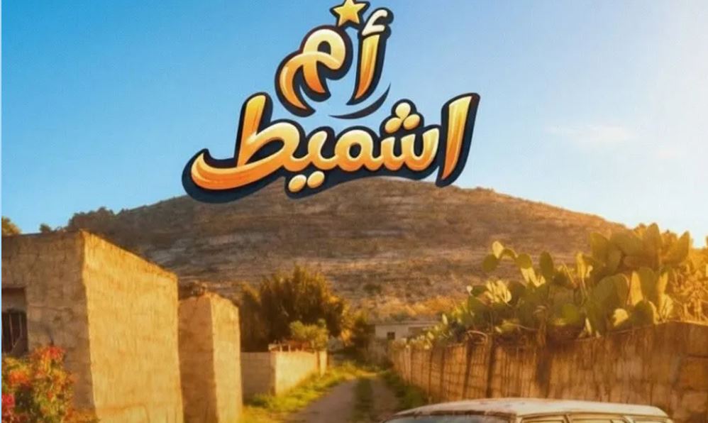 مسلسل ام شميط الحلقة 13