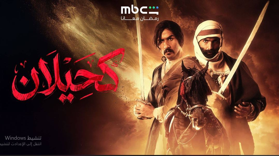 مسلسل  كحيلان الحلقة 23 الثالثة والعشرون