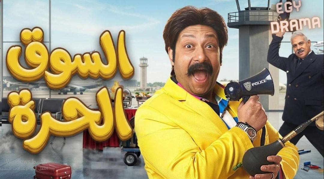 مسلسل السوق الحرة الحلقة 9