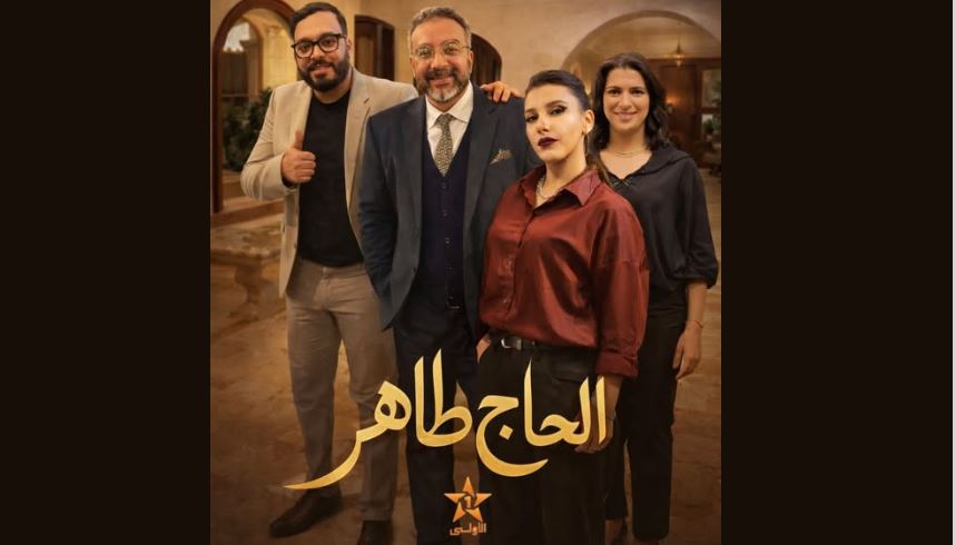 مسلسل الحاج طاهر الحلقة 1