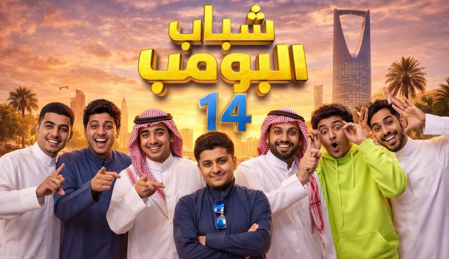مسلسل شباب البومب 14 