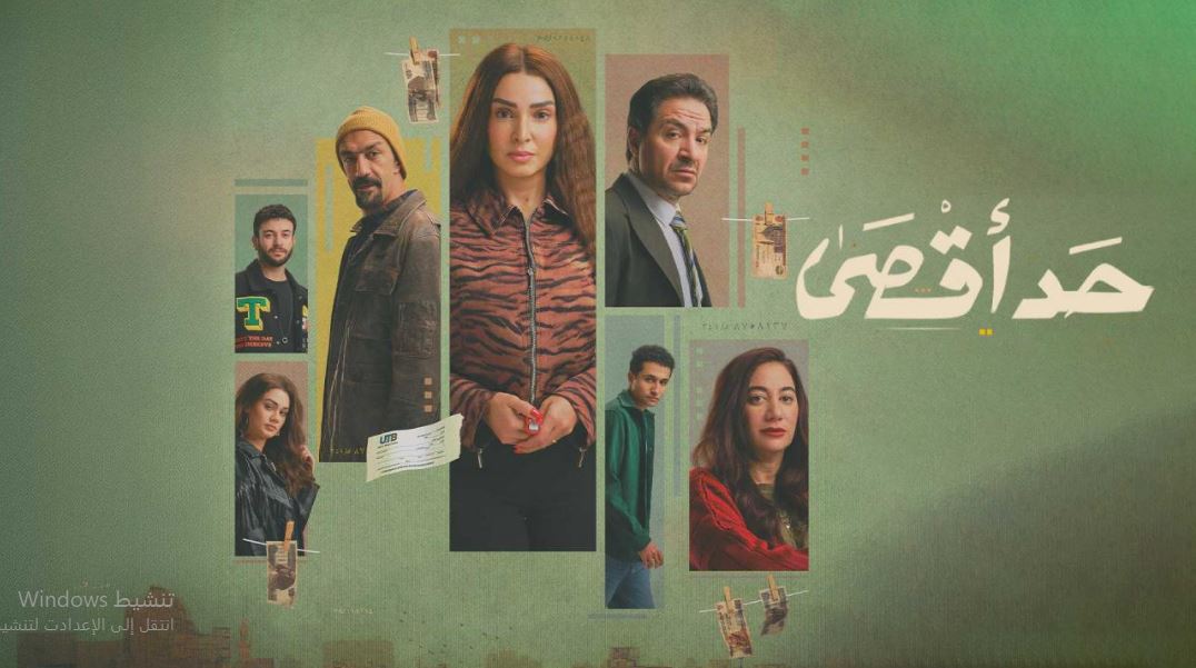مسلسل حد اقصى الحلقة 9
