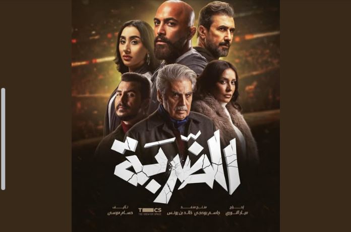 مسلسل الضربة الحلقة 7