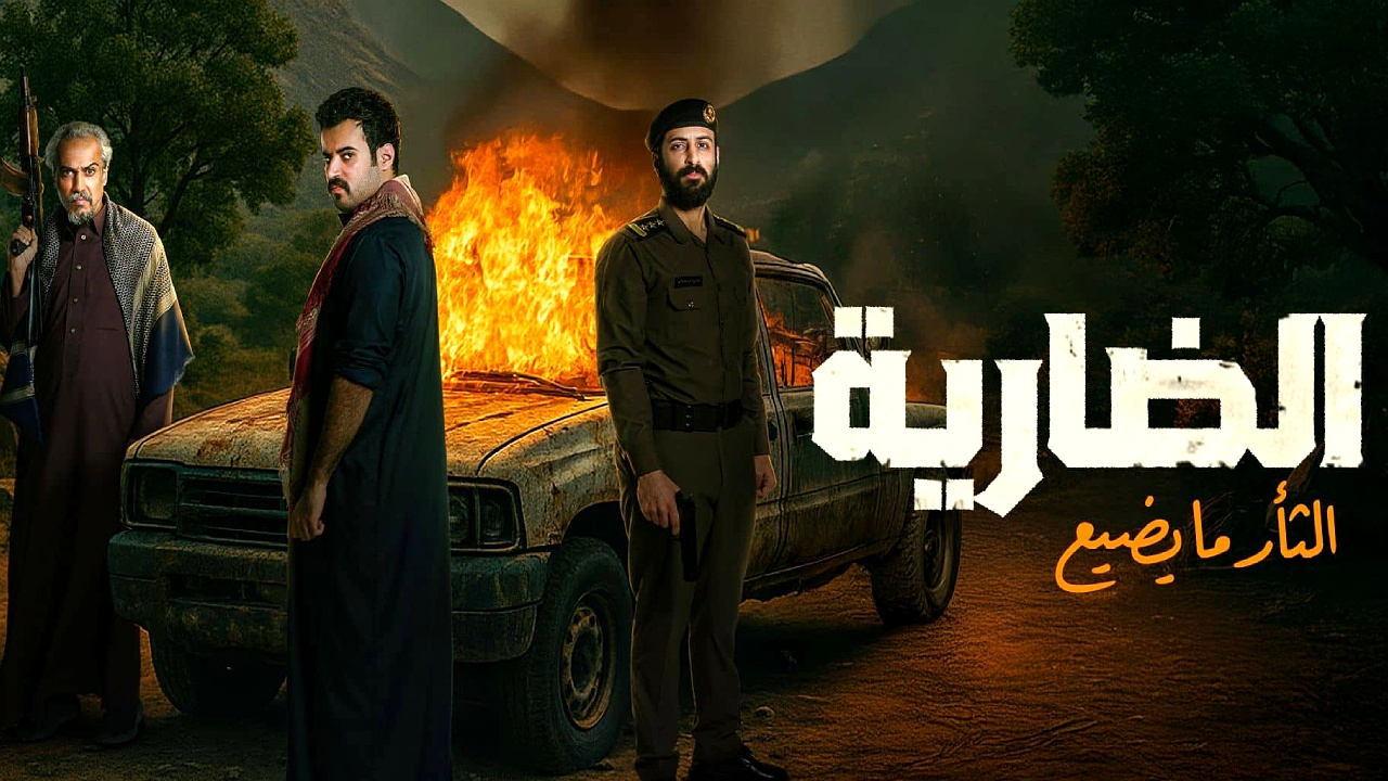 مسلسل الضارية الحلقة 6