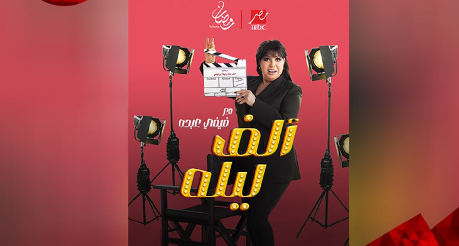 برنامج الف ليله مع فيفي عبده الحلقة 3