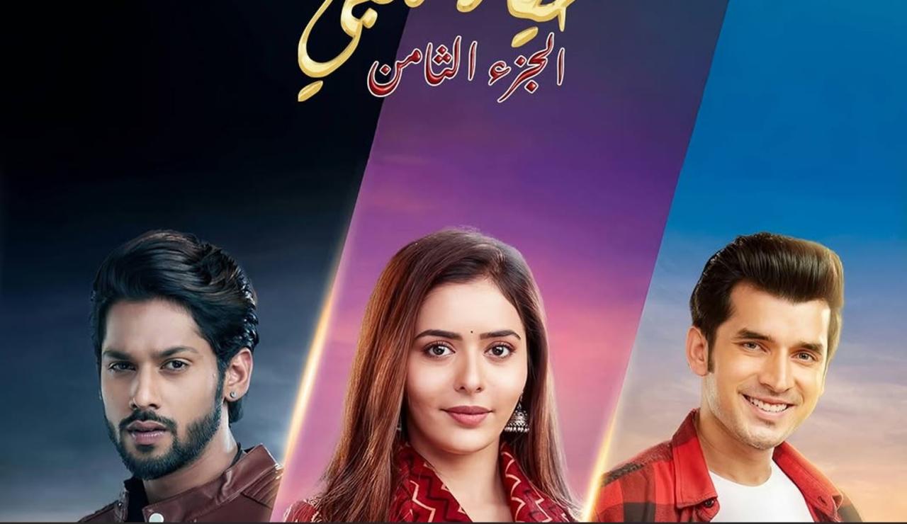 مسلسل حياة قلبي 8 مدبلج