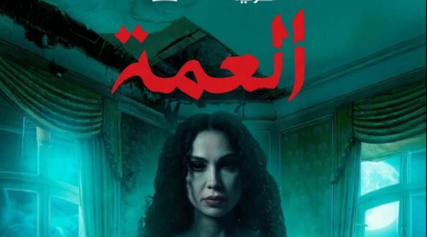 مسلسل العمة الحلقة 4
