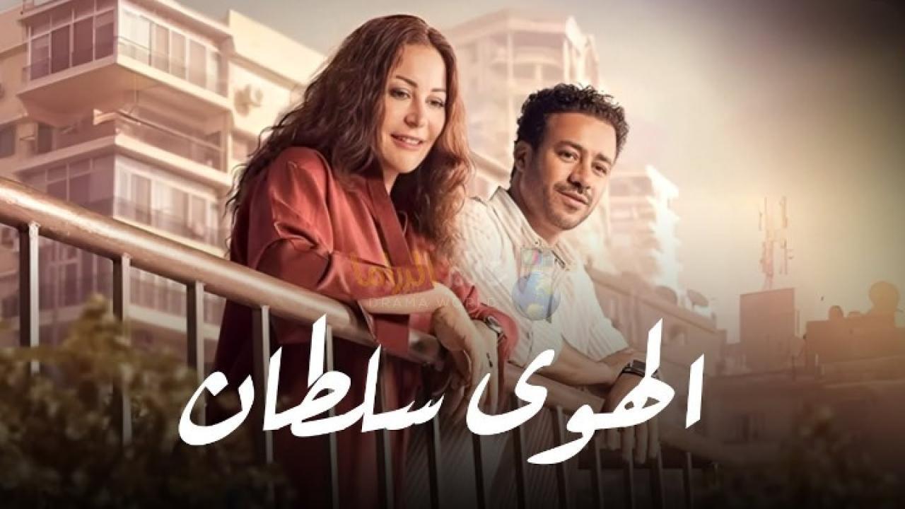 فيلم الهوى سلطان 2024 كامل