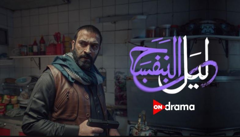 مسلسل ليل البنفسج الحلقة 11