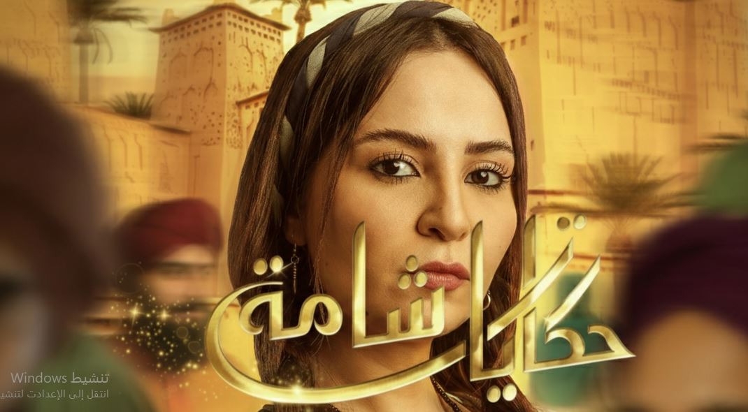 مسلسل حكايات شامة الحلقة 7