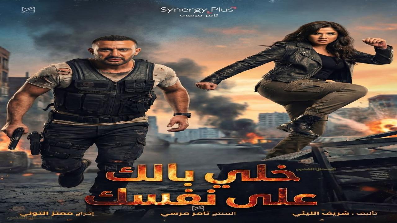 فيلم خلي بالك من نفسك 2026 كامل